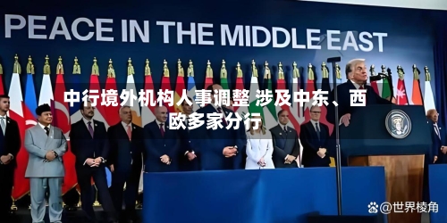 中行境外机构人事调整 涉及中东、西欧多家分行-第2张图片