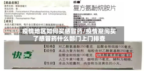 疫情地区如何买感冒药/疫情期间买了感冒药什么部门上门排查-第2张图片