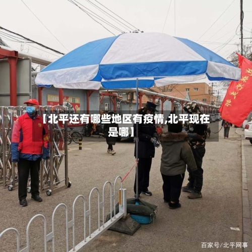 【北平还有哪些地区有疫情,北平现在是哪】-第3张图片