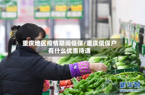 重庆地区疫情期间低保/重庆低保户有什么优惠待遇-第2张图片