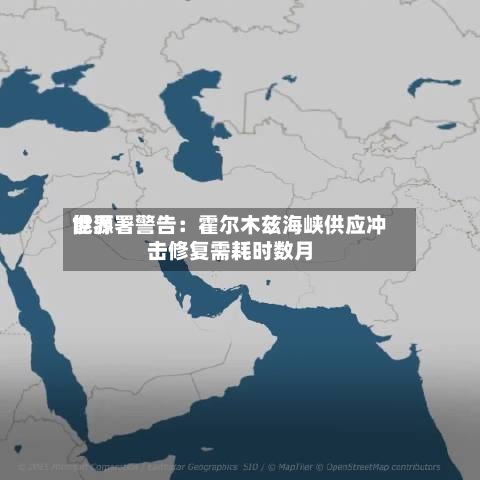 世界能源署警告：霍尔木兹海峡供应冲击修复需耗时数月-第2张图片