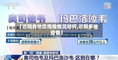 【近期各地区疫情情况如何,近期多地疫情】