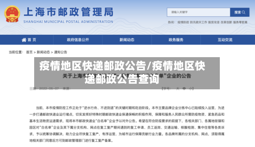 疫情地区快递邮政公告/疫情地区快递邮政公告查询