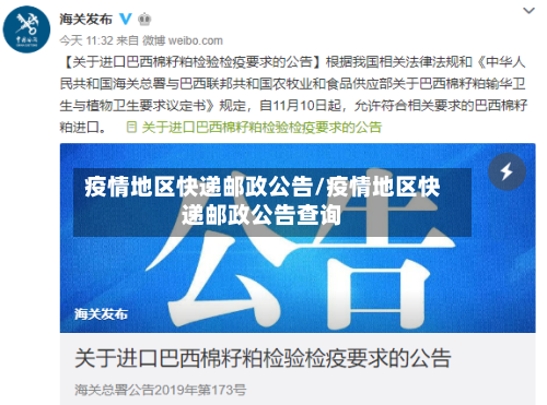 疫情地区快递邮政公告/疫情地区快递邮政公告查询-第3张图片