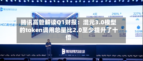 腾讯高管解读Q1财报:混元3.0模型的token调用总量比2.0至少提升了十倍-第3张图片