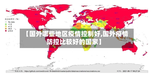 【国外哪些地区疫情控制好,国外疫情防控比较好的国家】