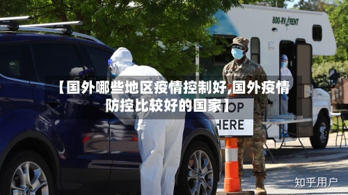 【国外哪些地区疫情控制好,国外疫情防控比较好的国家】-第2张图片