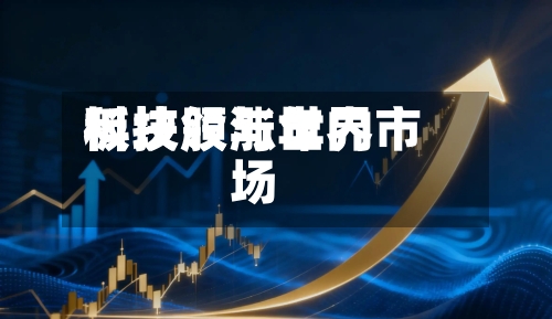 科技股与世界板块领涨年内市场-第2张图片