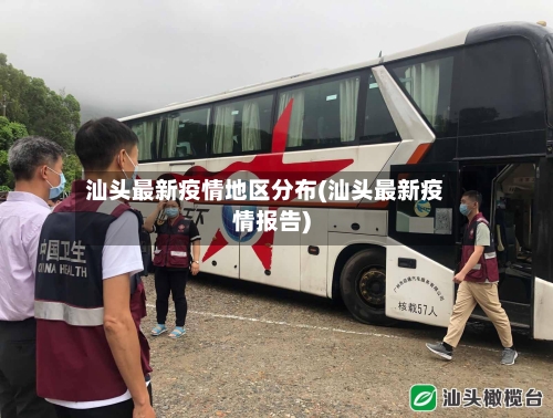 汕头最新疫情地区分布(汕头最新疫情报告)-第2张图片