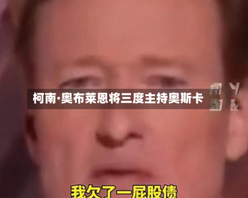 柯南·奥布莱恩将三度主持奥斯卡-第3张图片