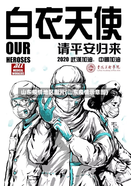 山东疫情地区图片(山东疫情示意图)