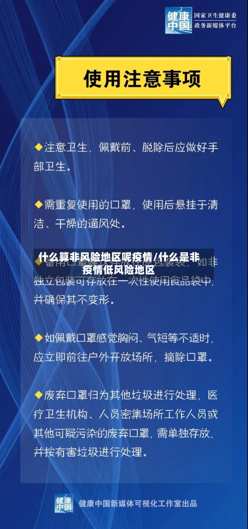 什么算非风险地区呢疫情/什么是非疫情低风险地区-第3张图片