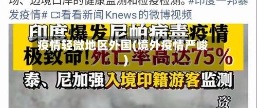 疫情轻微地区外国(境外疫情严峻)-第3张图片