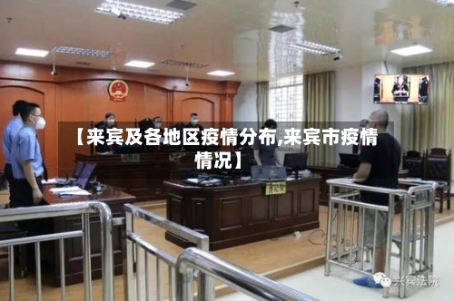 【来宾及各地区疫情分布,来宾市疫情情况】-第2张图片
