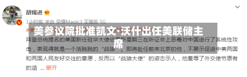 美参议院批准凯文·沃什出任美联储主席