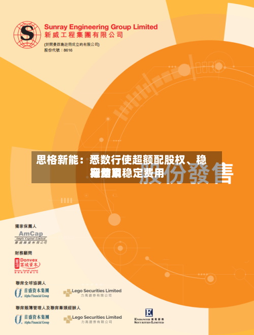思格新能：悉数行使超额配股权、稳定费用行动及稳定费用期结束-第2张图片