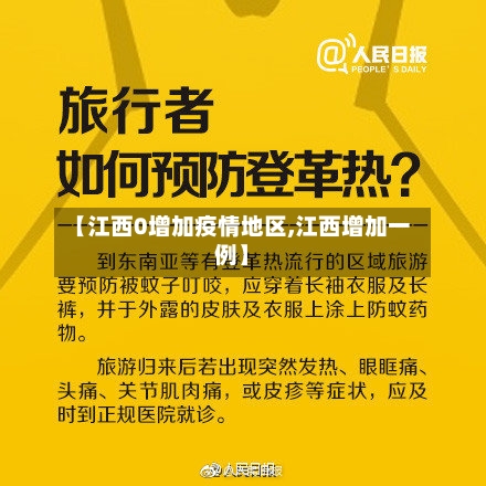 【江西0增加疫情地区,江西增加一例】