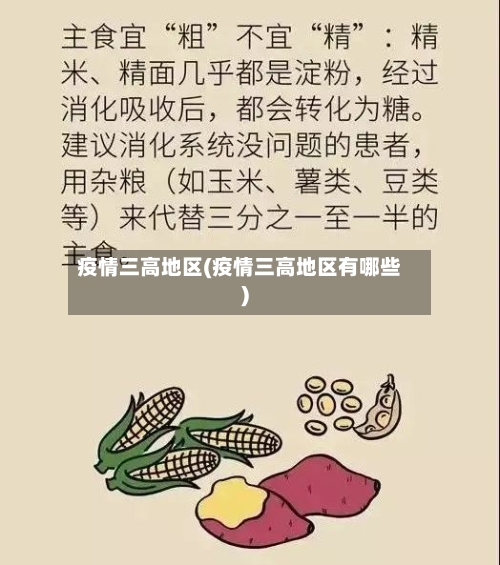 疫情三高地区(疫情三高地区有哪些)-第3张图片