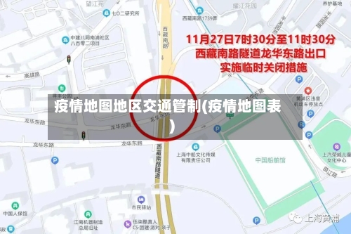 疫情地图地区交通管制(疫情地图表)-第3张图片