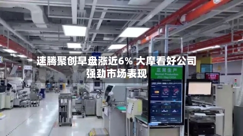 速腾聚创早盘涨近6% 大摩看好公司强劲市场表现