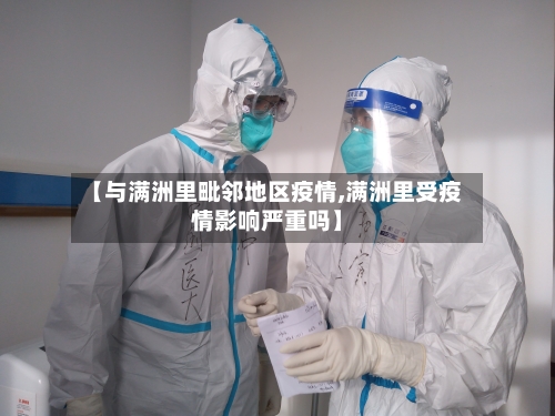 【与满洲里毗邻地区疫情,满洲里受疫情影响严重吗】-第2张图片