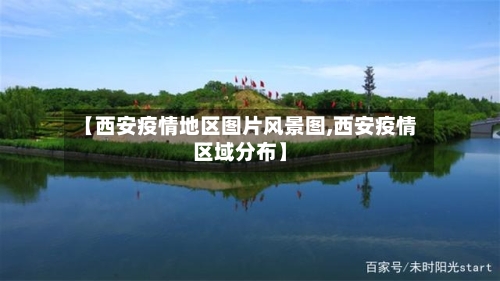 【西安疫情地区图片风景图,西安疫情区域分布】-第3张图片