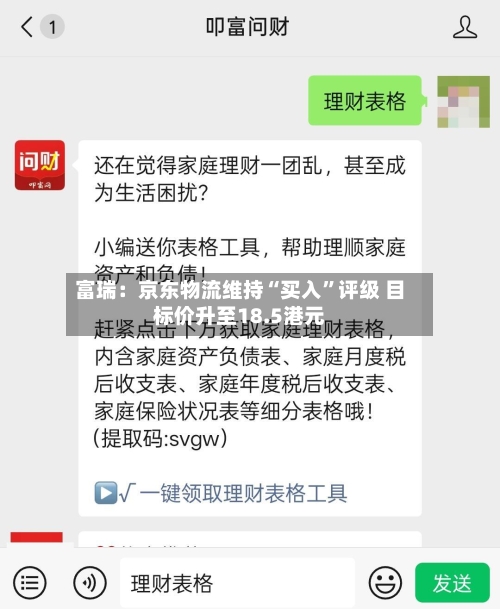 富瑞：京东物流维持“买入”评级 目标价升至18.5港元-第2张图片