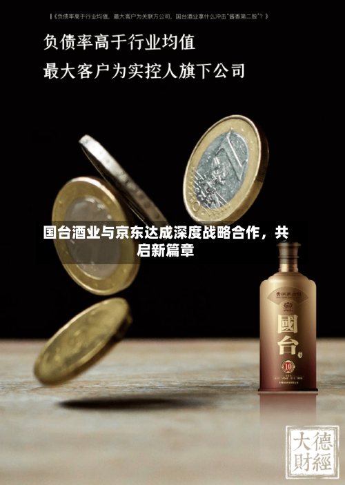 国台酒业与京东达成深度战略合作，共启新篇章-第2张图片