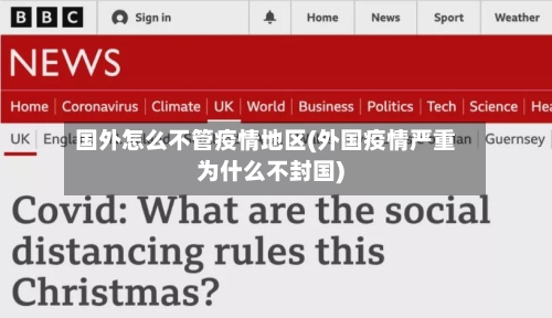 国外怎么不管疫情地区(外国疫情严重为什么不封国)-第2张图片