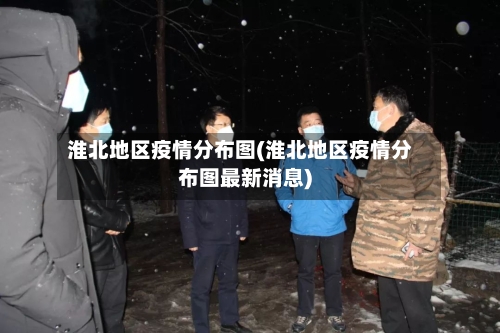 淮北地区疫情分布图(淮北地区疫情分布图最新消息)-第3张图片