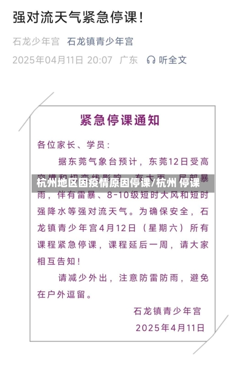 杭州地区因疫情原因停课/杭州 停课-第3张图片