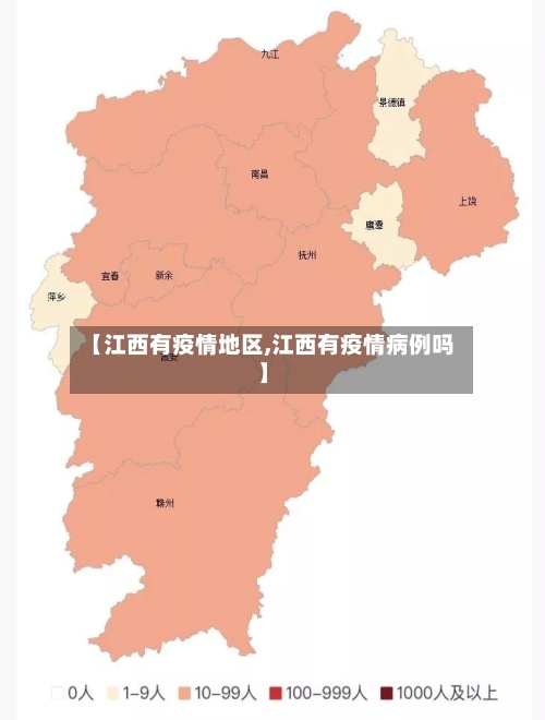 【江西有疫情地区,江西有疫情病例吗】-第2张图片