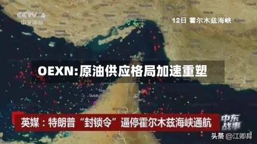 OEXN:原油供应格局加速重塑-第2张图片