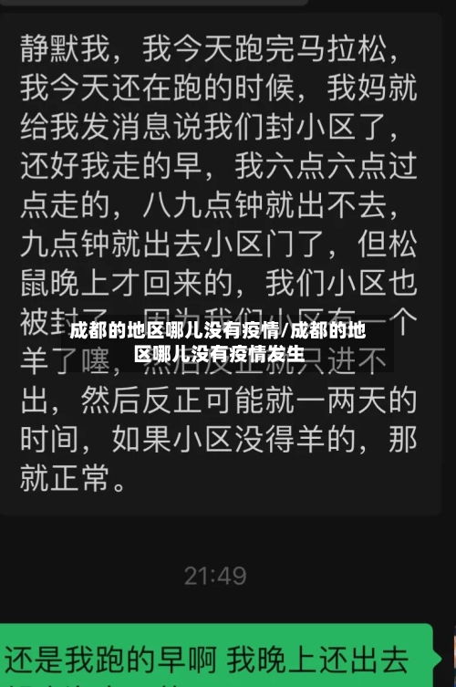 成都的地区哪儿没有疫情/成都的地区哪儿没有疫情发生