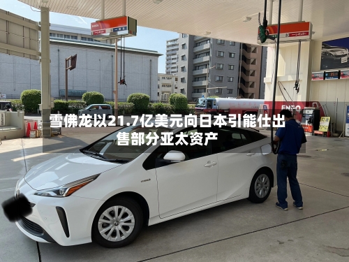 雪佛龙以21.7亿美元向日本引能仕出售部分亚太资产-第2张图片