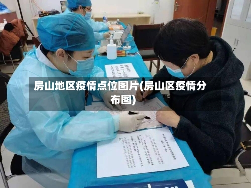 房山地区疫情点位图片(房山区疫情分布图)