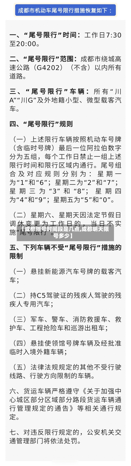 【成都限号时间段是几点,成都明天限号多少】-第2张图片