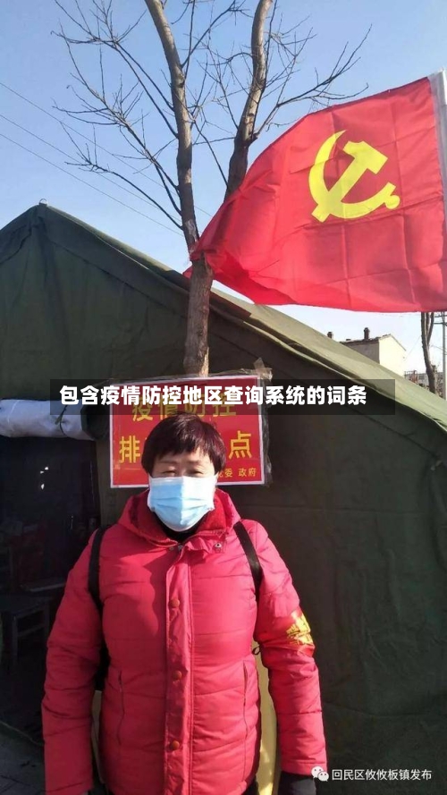 包含疫情防控地区查询系统的词条-第2张图片