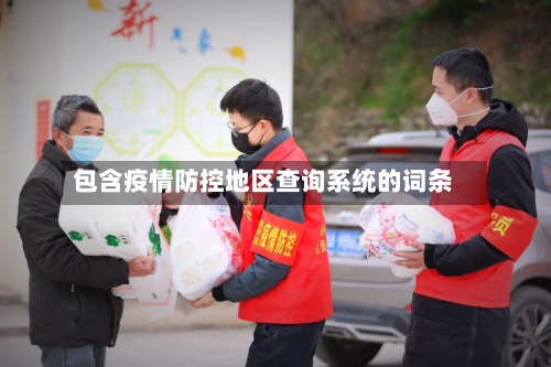 包含疫情防控地区查询系统的词条