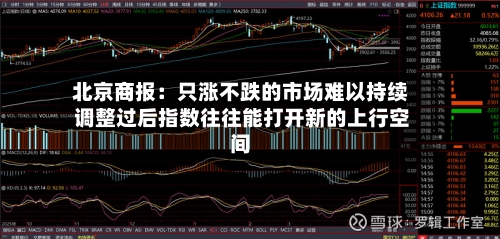 北京商报:只涨不跌的市场难以持续 调整过后指数往往能打开新的上行空间-第2张图片
