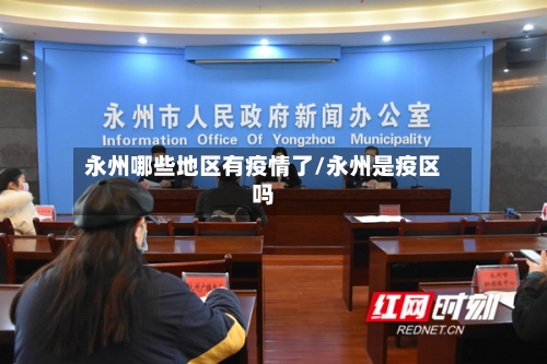 永州哪些地区有疫情了/永州是疫区吗-第3张图片