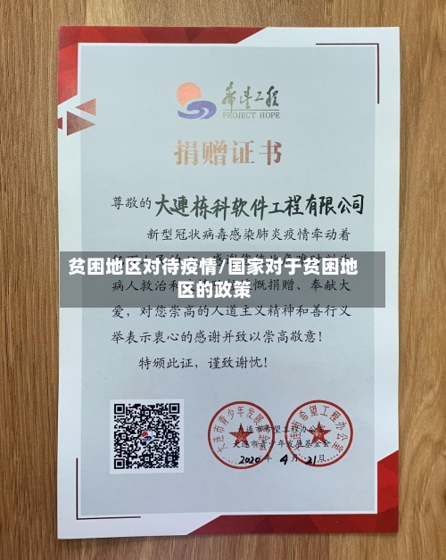 贫困地区对待疫情/国家对于贫困地区的政策-第2张图片