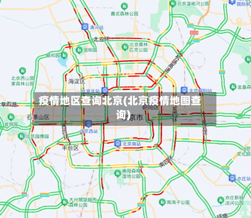 疫情地区查询北京(北京疫情地图查询)