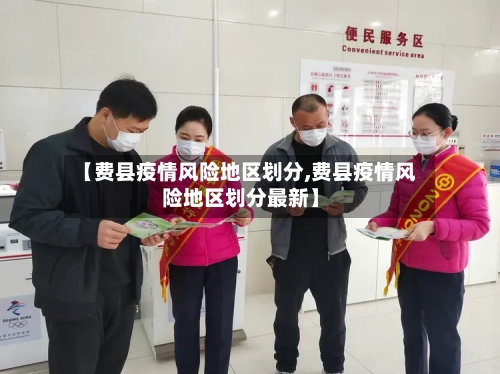 【费县疫情风险地区划分,费县疫情风险地区划分最新】-第2张图片
