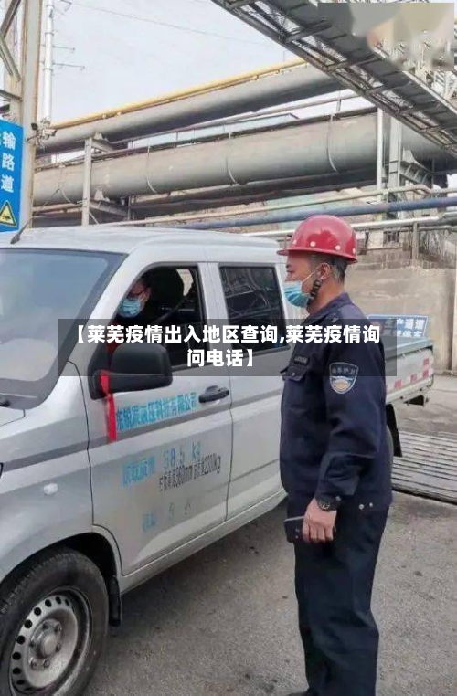 【莱芜疫情出入地区查询,莱芜疫情询问电话】-第2张图片