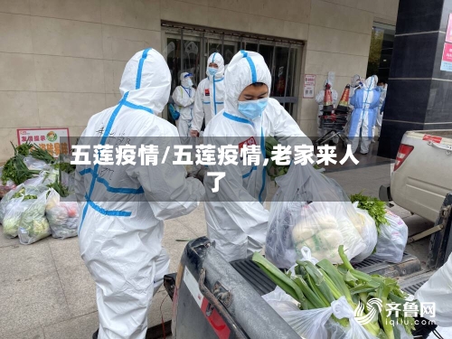 五莲疫情/五莲疫情,老家来人了