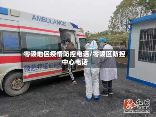 零陵地区疫情防控电话/零陵区防控中心电话-第3张图片