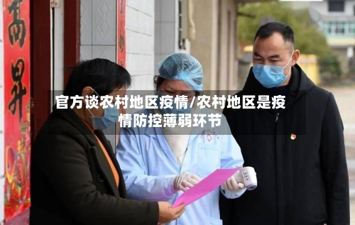 官方谈农村地区疫情/农村地区是疫情防控薄弱环节-第2张图片