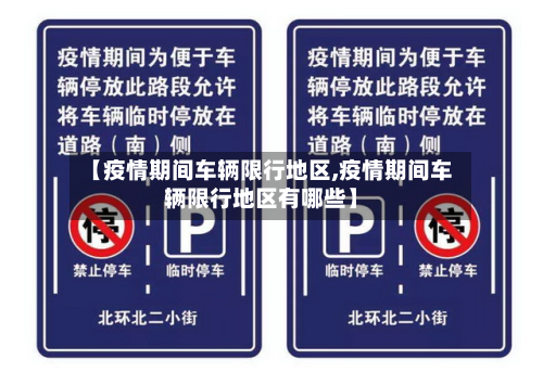 【疫情期间车辆限行地区,疫情期间车辆限行地区有哪些】