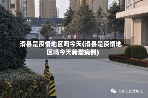 滑县是疫情地区吗今天(滑县是疫情地区吗今天新增病例)